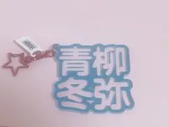 プロセカ 青柳冬弥 ネームキーホルダー