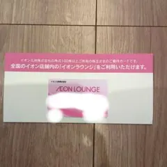 イオンラウンジ会員証のサムネイル