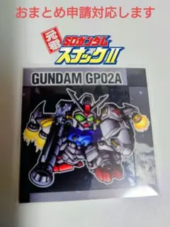 元祖SDガンダムスナックII スリーブ入り No.56 ガンダム試作2号機