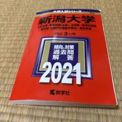 2025年最新】新潟大学赤本の人気アイテム - メルカリ