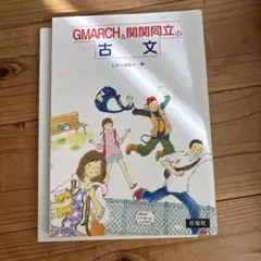 GMARCH&関関同立の古文