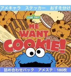 アメキャラ　ロールシール　切り売り　アメステ180枚　詰め合わせパック❶