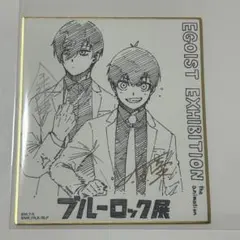 ブルーロック展　エゴ展　色紙　潔世一　糸師凛