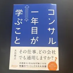 【新品】コンサル一年目が学ぶこと