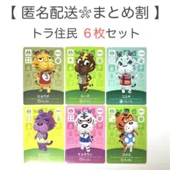 【住民】 トラ住民 6枚セット どうぶつの森 amiiboカード