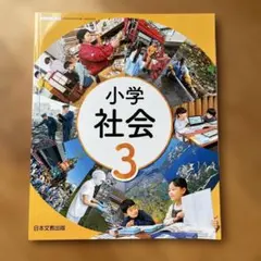 2026年最新】小学社会 日本文教出版の人気アイテム - メルカリ