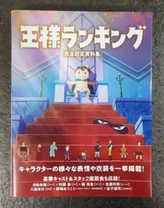王様ランキング 完全設定資料集 ★2021年 発行 帯付き/ イラスト集 画集