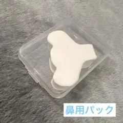 鼻用パック