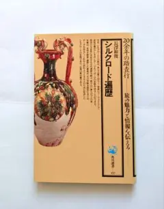 シルクロード遍歴