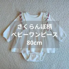 さくらんぼ柄 ベビー服 ワンピース 80cm