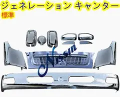 2025年最新】ジェネレーションキャンターバンパーの人気アイテム