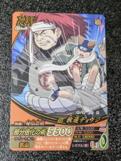 秋道チョウジ 超倍化の術 部分倍化の術 NARUTO ナルティメットカード