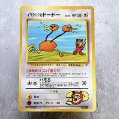 1272.ポケモンカード イマクニ？のドードー ジム拡張第2弾 闇からの挑戦 1272.ポケモンカード イマクニ？のドードー ジム拡張第2弾 闇からの