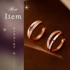 高級感◎フープピアス 2連リング ピンクゴール ジルコニア 大人可愛い シンプル