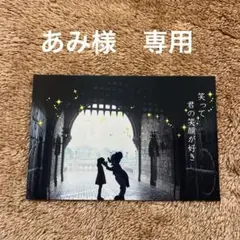 あみ様　専用ページ