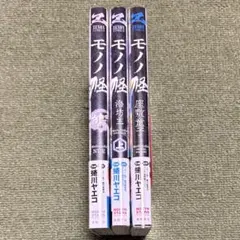 9冊 全巻初版】モノノ怪 壱 弐 海坊主 座敷童子 鵺 唐傘 のっぺらぼう