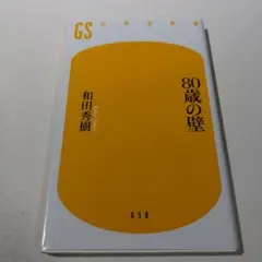 80歳の壁