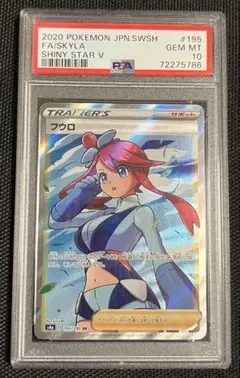 フウロ SR S4a シャイニースターV 195/190 PSA10