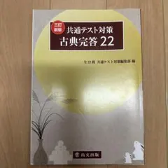 共通テスト対策 古典完答 22