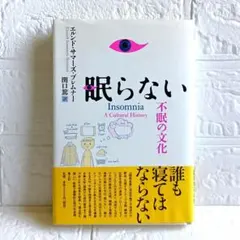 眠らない　不眠の文化　エルンド・サマーズ・ブレムナー