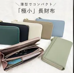 極小長財布　レザー　グレージュ