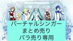 プロセカ　バーチャルシンガー　まとめ売り　バラ売り専用　即購入×