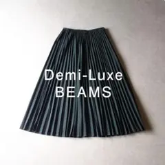 美品 デミルクスビームス 2,7万円 高級プリーツスカート マキシスカート D