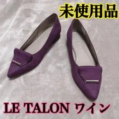 LE TALON 未使用 フラットパンプス ワインのサムネイル