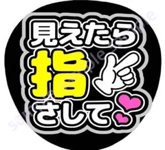 見えたら指さして　黒　ファンサうちわ