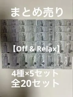 【まとめ売り】Off & Relaxシャンプートリートメント4種×5全20セットのサムネイル