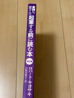 金持ち父さんの起業する前に読む本 改訂版 ロバート・キヨサキ