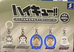 ハイキュー!! アニマルゆらゆらマーカー vol.2 サムキツネ＆ツムキツネ