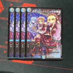 即日発送　メアリージェニーのお茶会　4枚　デュエルマスターズ　ノーマル