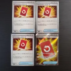 ポケモンカードスペシャルレッドカード SR とノーマルセット
