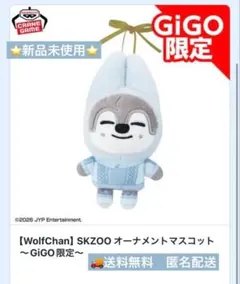SKZOO オーナメントマスコット WolfChan GiGO限定