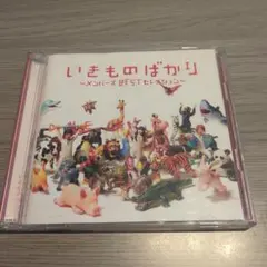 2026年最新】いきものがかり cdの人気アイテム - メルカリ
