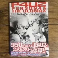 2026年最新】ペルソナ4ジアルティマックスウルトラスープレックス