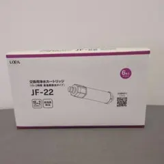 【正規品】LIXIL 交換用浄水カートリッジ JF-22 2本のサムネイル