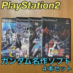 中古「ガンダム名作４本セット」PS2ソフト ジージェネ,無双,VSシリーズ