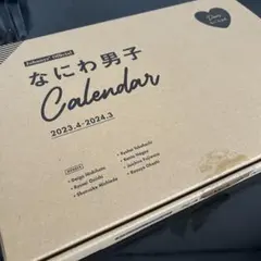 なにわ男子　カレンダー2023〜2024のサムネイル