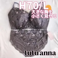 【H70】チュチュアンナ ブラ・ショーツ チャコール グレー 永遠のブラ 灰色