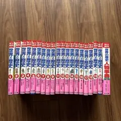 世界の歴史 全21巻➕重要年号ハンドブック - メルカリ