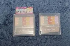 CANMAKE　パステルヴェールコンシーラー　2色セット　未使用
