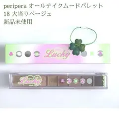 新品未使用 ペリペラ 18 大当りベージュ オールテイクムードパレット
