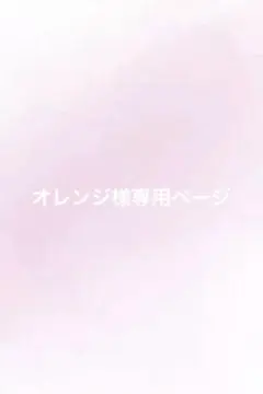 オレンジ様専用ページ