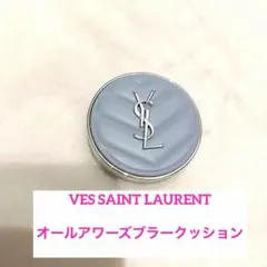 YSL オールアワーズ ブラークッション　限定　イヴ・サンローラン　ファンデ
