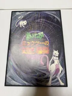 劇場版ポケットモンスター ミュウツーの逆襲 パンフレット