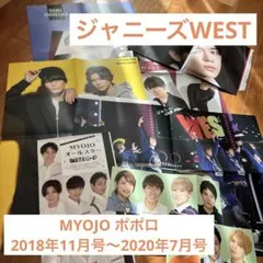 ジャニーズWEST MYOJO ポポロ ピンナップ データカード