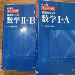 基礎からの数学 I+A II+Bセット