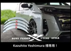 Kazuhito Yoshimura様専用80ノアSiのダウン風フェンダー補修用